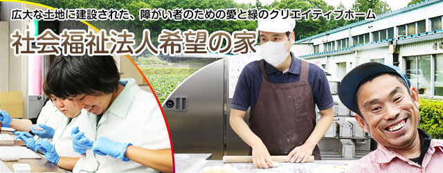 【障がい(支援員)／鹿沼市】 社会福祉法人　希望の家　(正社員)の画像1